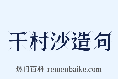 干村沙造句是什么意思的图片